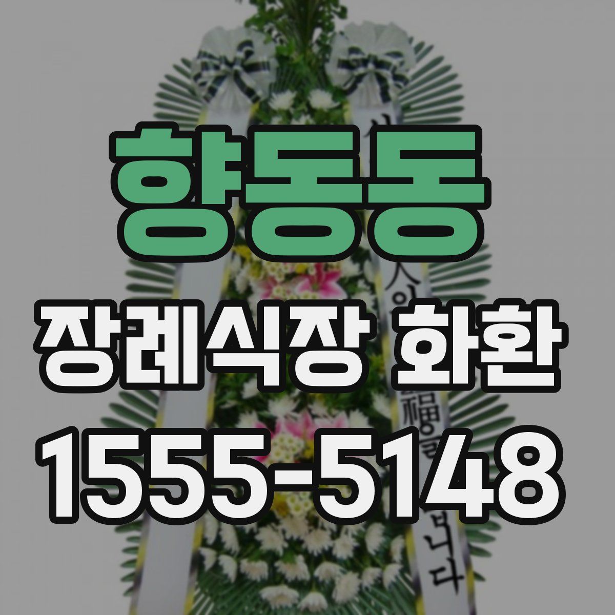 향동동 장례식장 화환