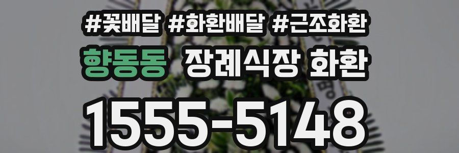향동동 장례식장 화환