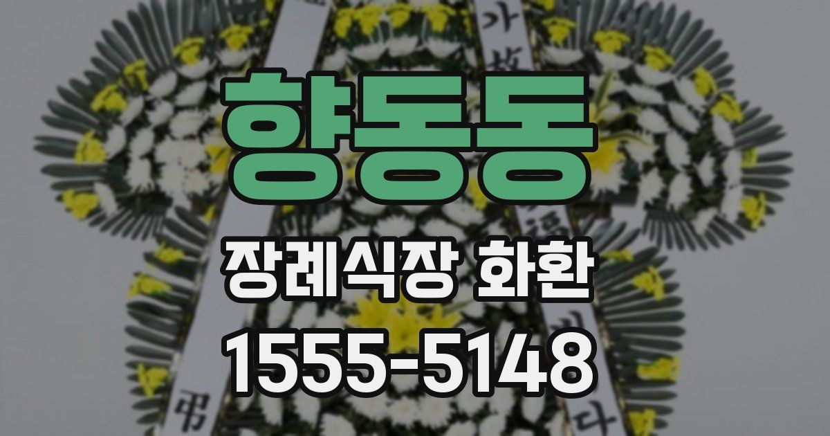 향동동 장례식장 화환