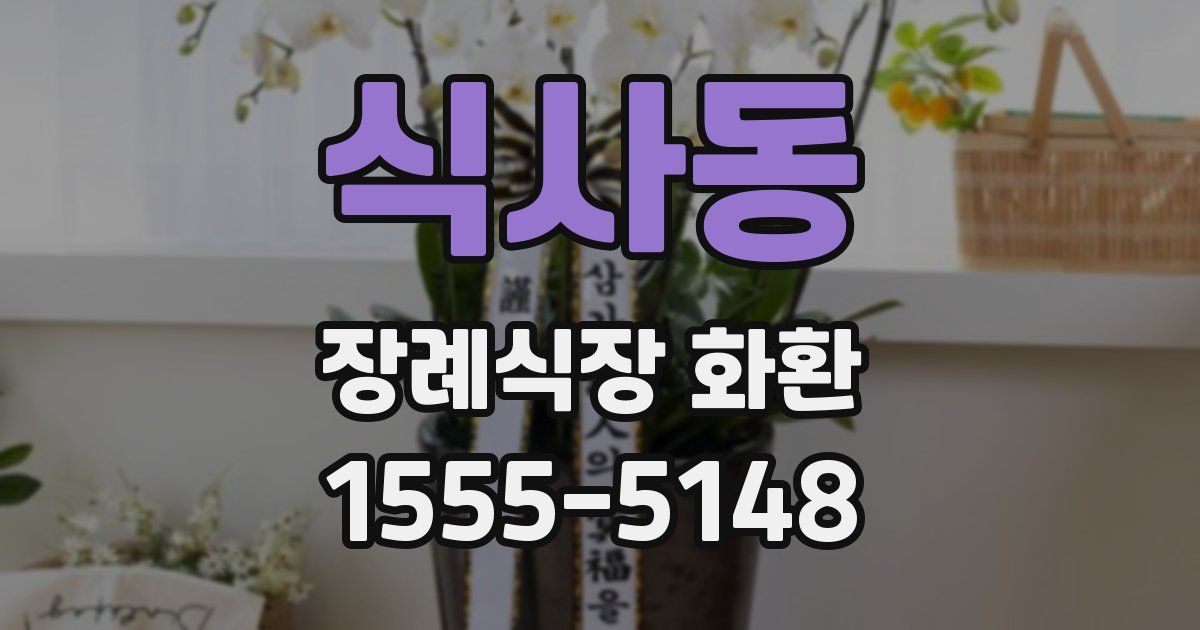 식사동 장례식장 화환