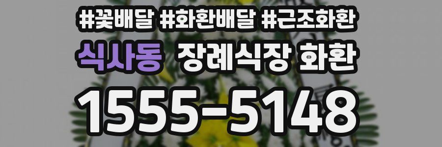 식사동 장례식장 화환