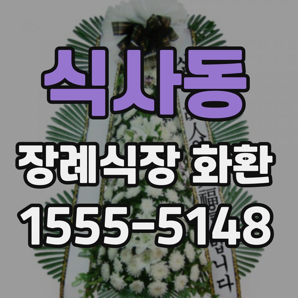 식사동 장례식장 화환