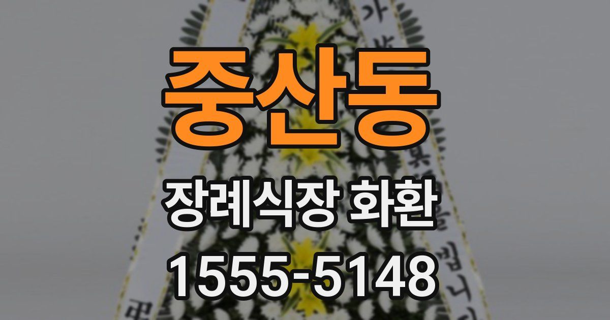 중산동 장례식장 화환