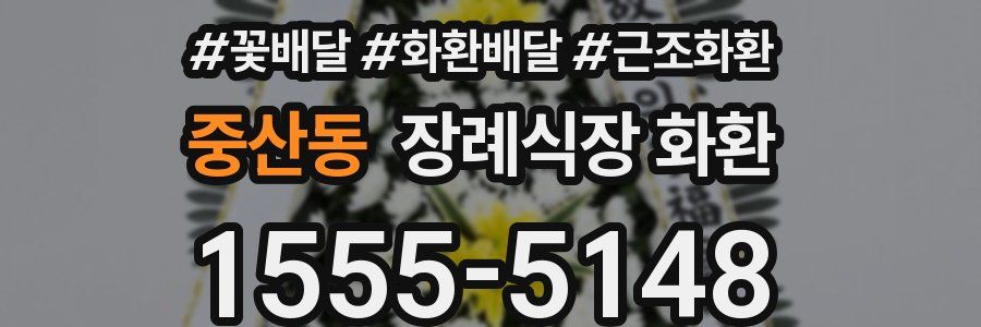 중산동 장례식장 화환
