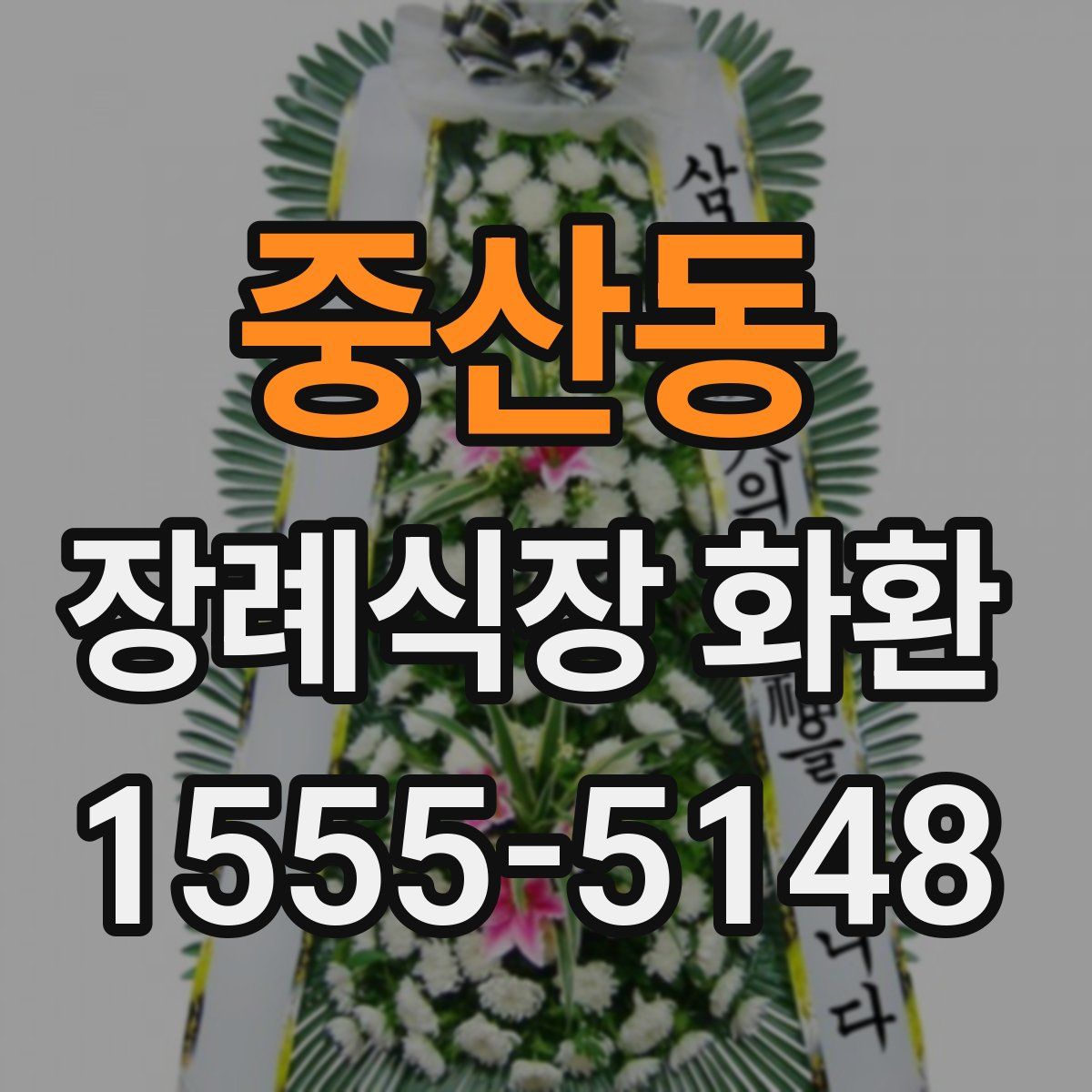 중산동 장례식장 화환