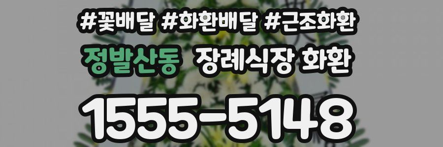 정발산동 장례식장 화환