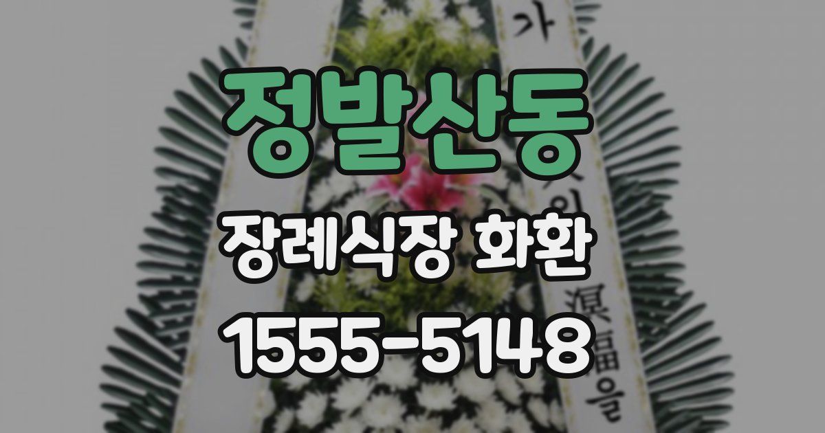 정발산동 장례식장 화환