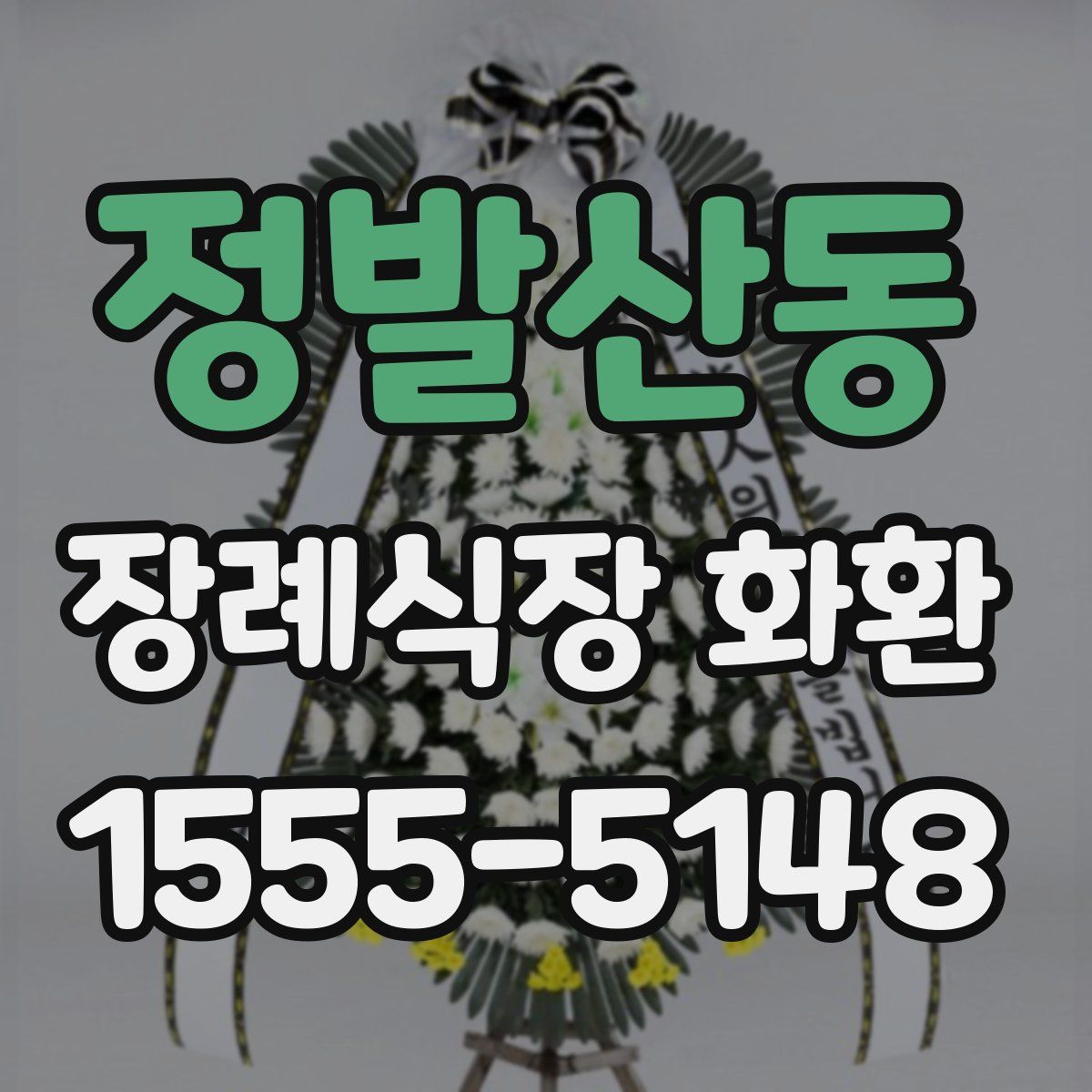 정발산동 장례식장 화환