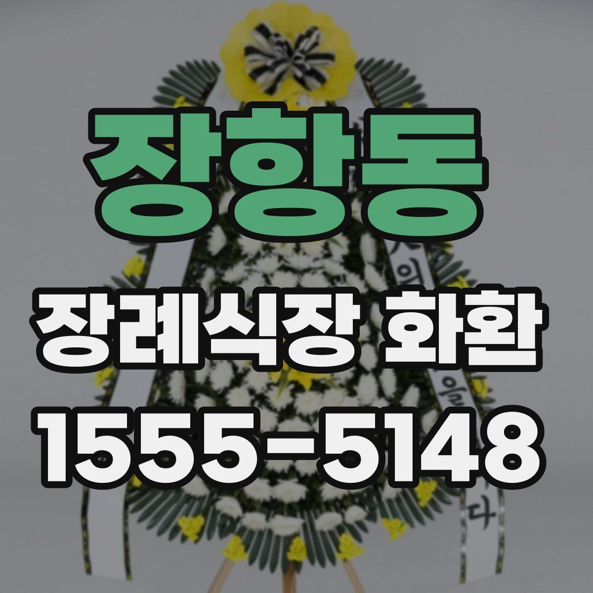 장항동 장례식장 화환