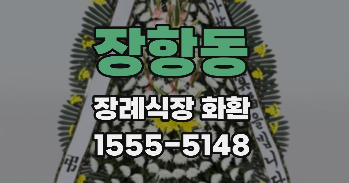 장항동 장례식장 화환
