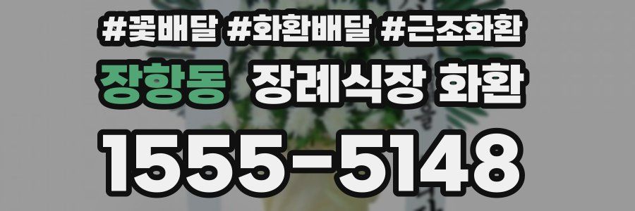 장항동 장례식장 화환