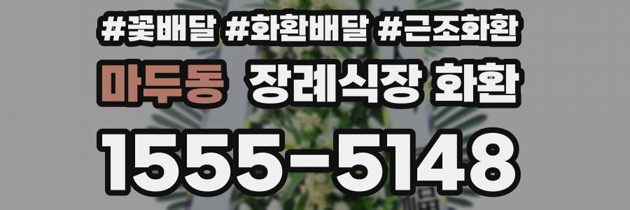 마두동 장례식장 화환