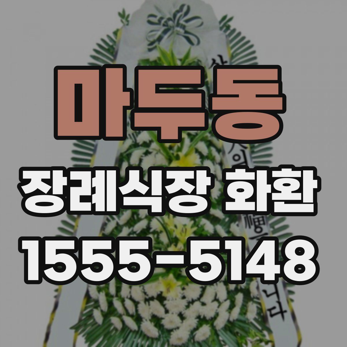 마두동 장례식장 화환