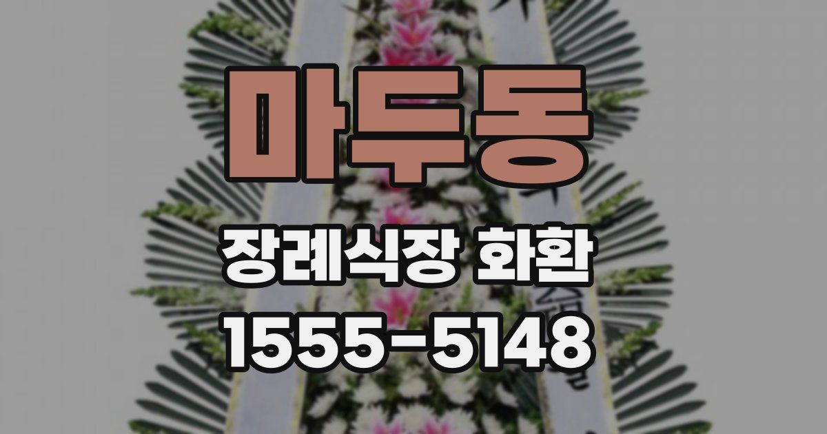 마두동 장례식장 화환