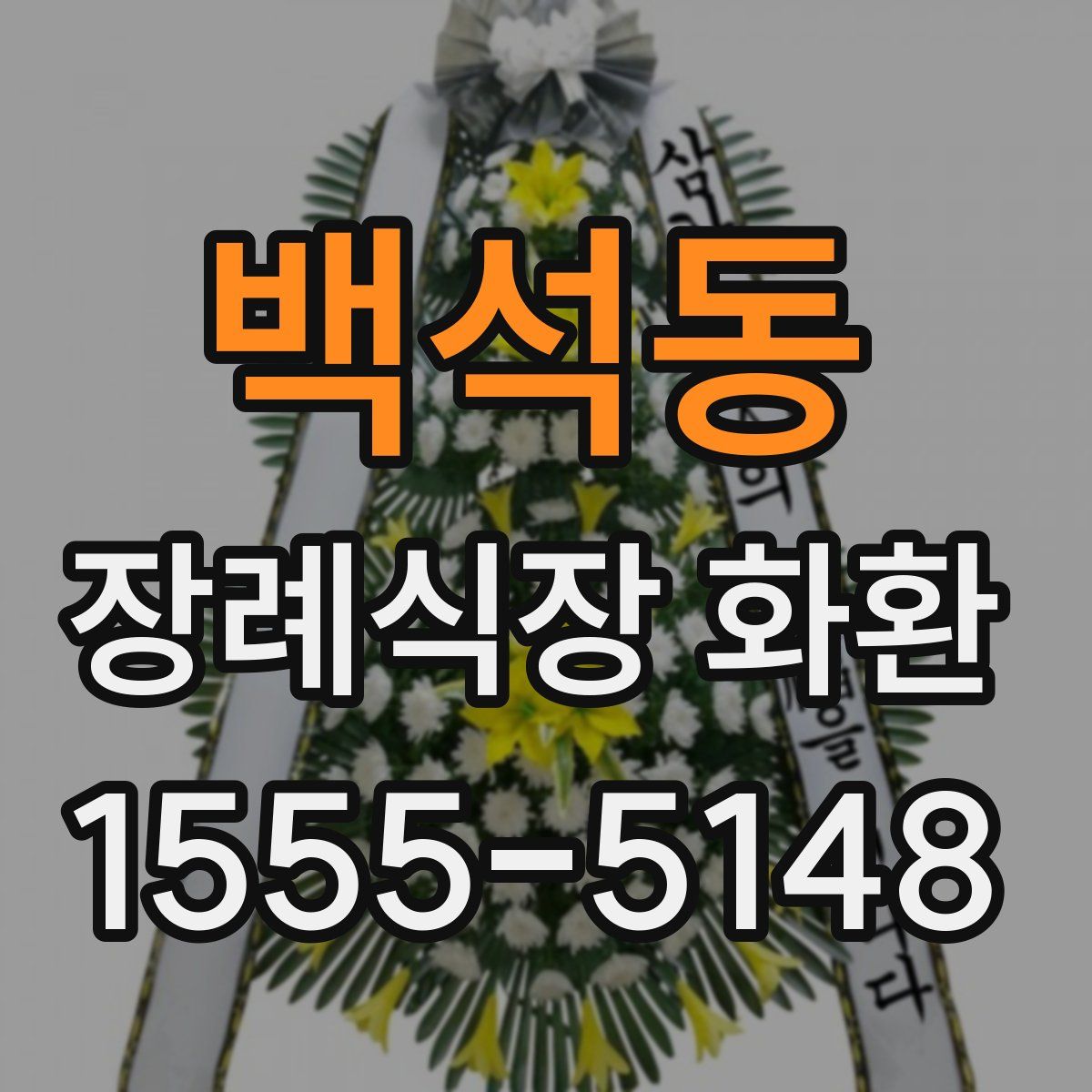 백석동 장례식장 화환