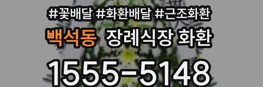 백석동 장례식장 화환