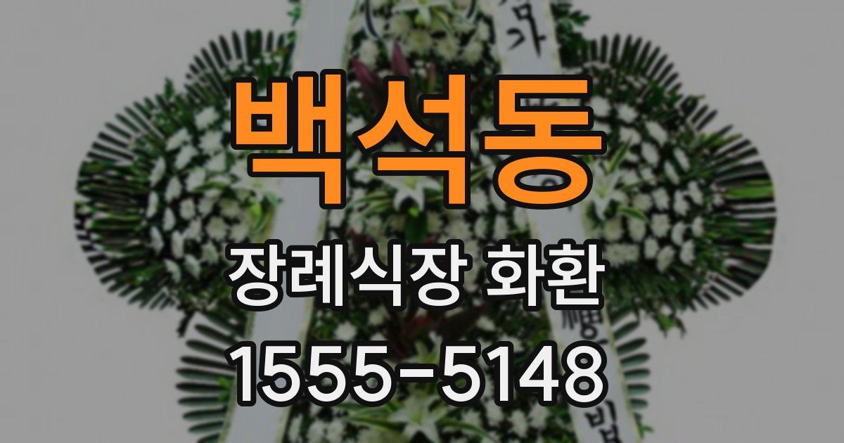 백석동 장례식장 화환