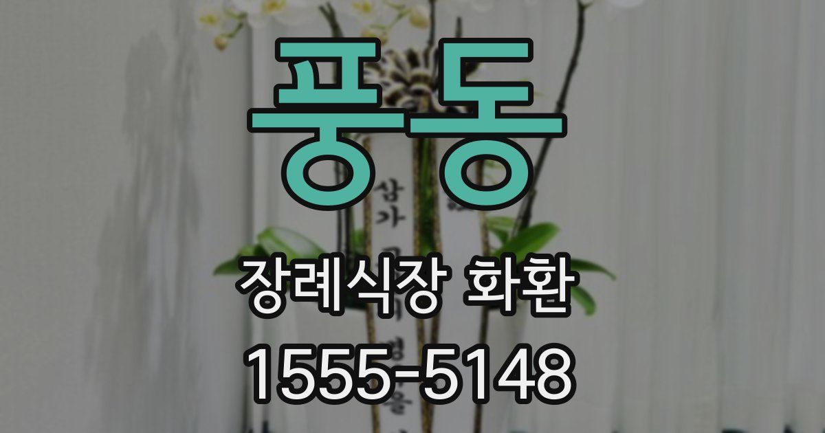 풍동 장례식장 화환