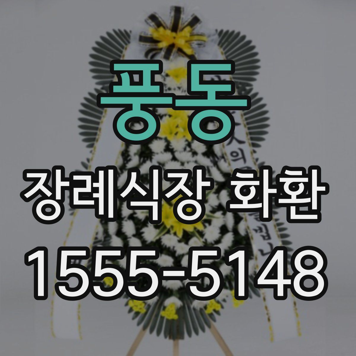 풍동 장례식장 화환