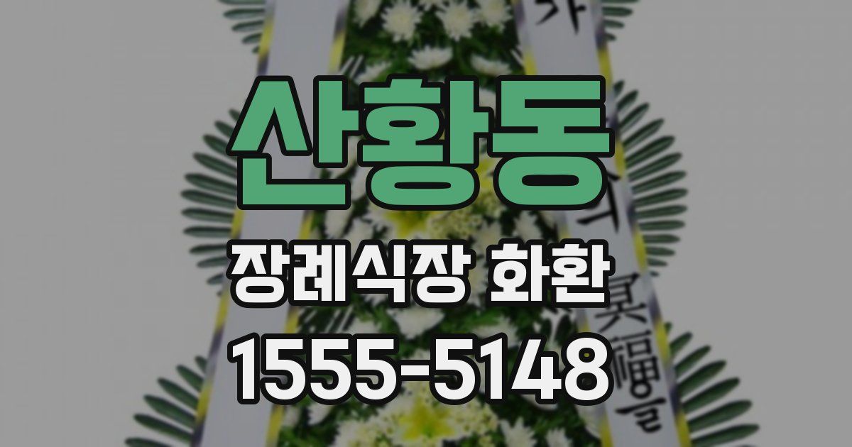 산황동 장례식장 화환