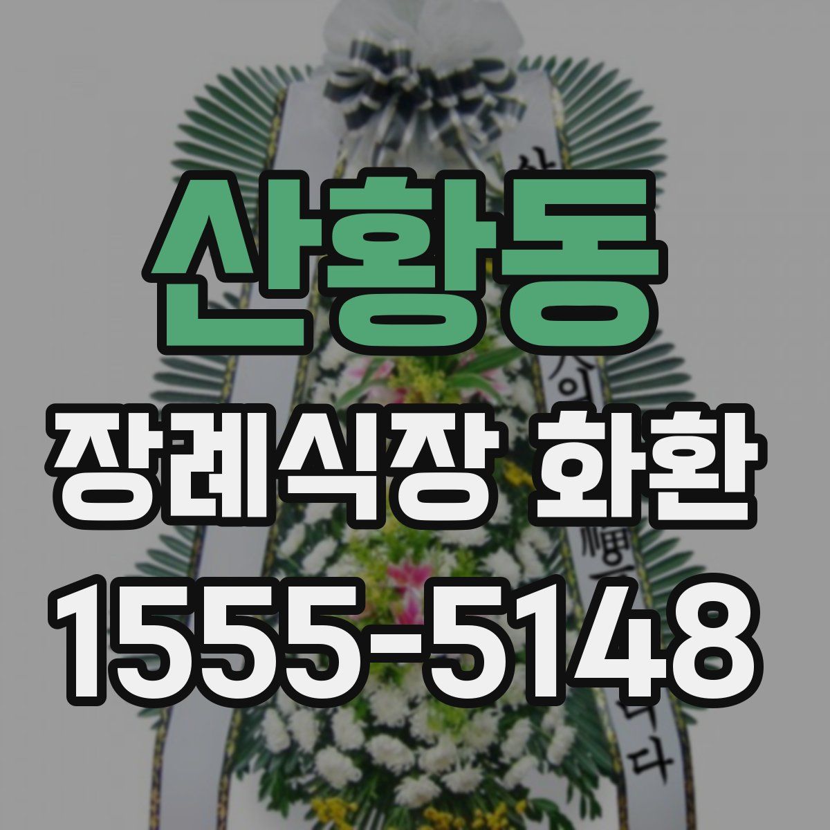 산황동 장례식장 화환