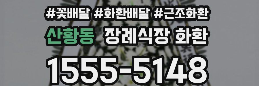 산황동 장례식장 화환