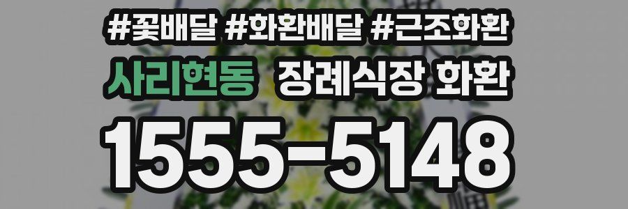 사리현동 장례식장 화환