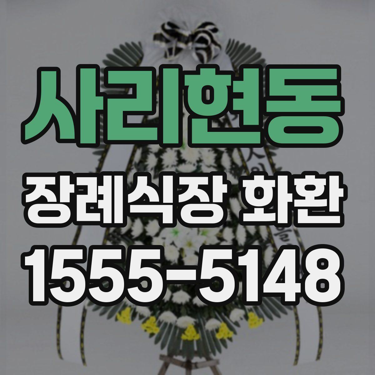 사리현동 장례식장 화환
