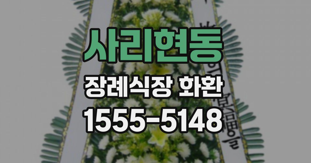 사리현동 장례식장 화환