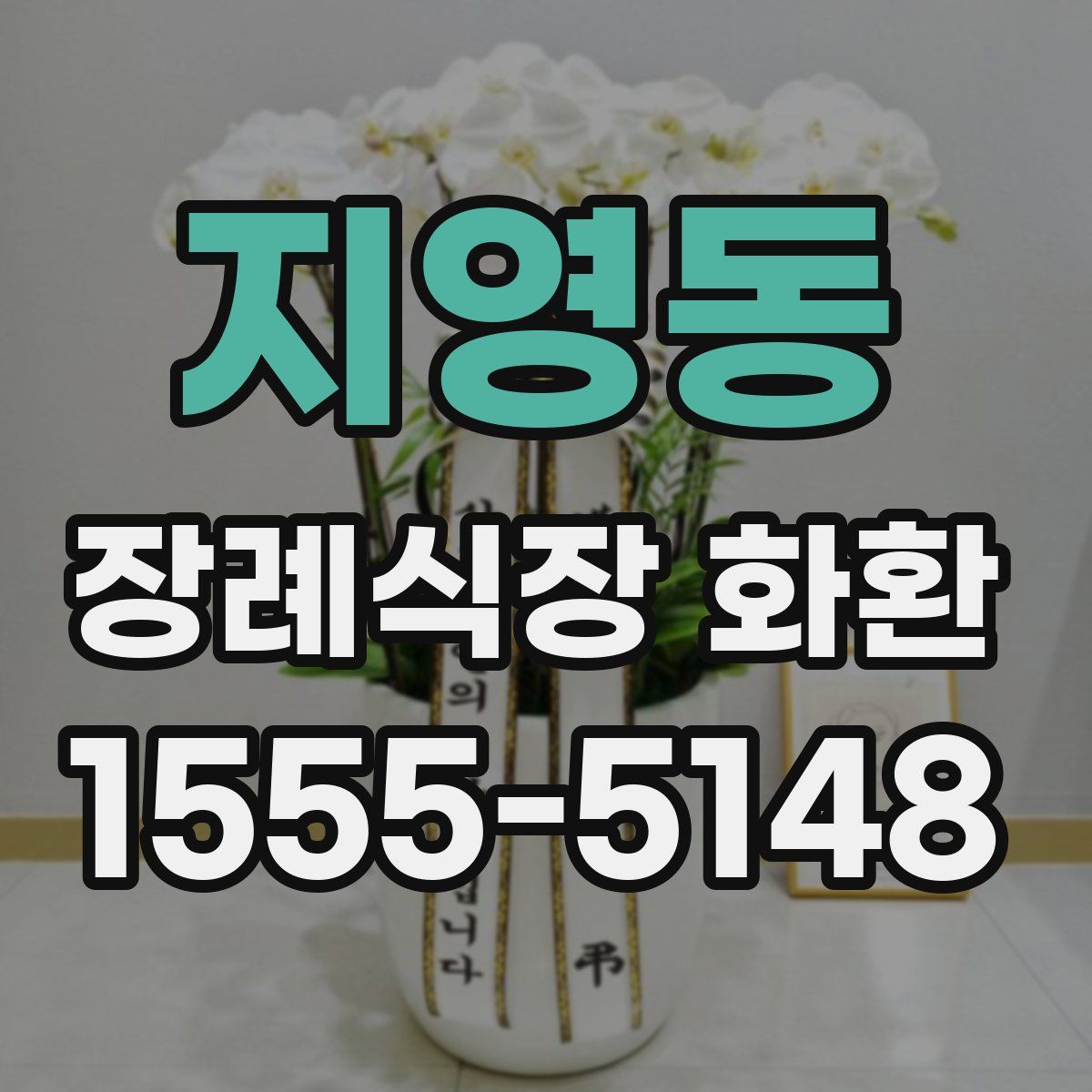 지영동 장례식장 화환