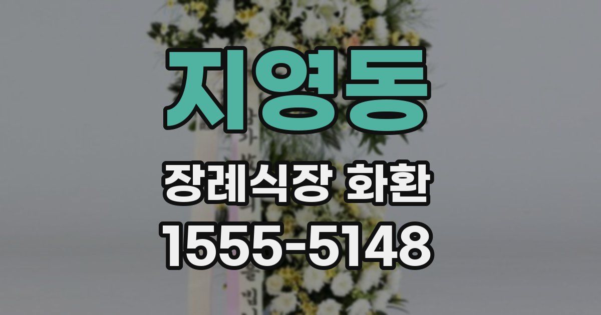 지영동 장례식장 화환