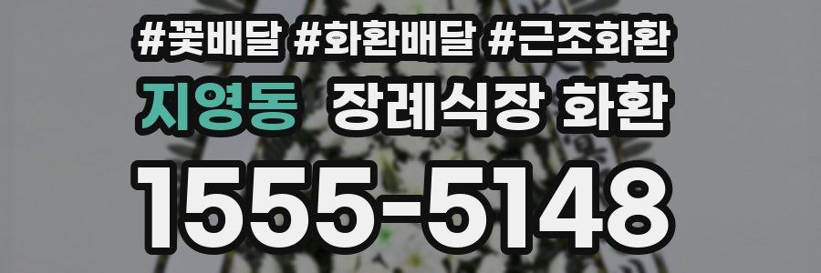 지영동 장례식장 화환