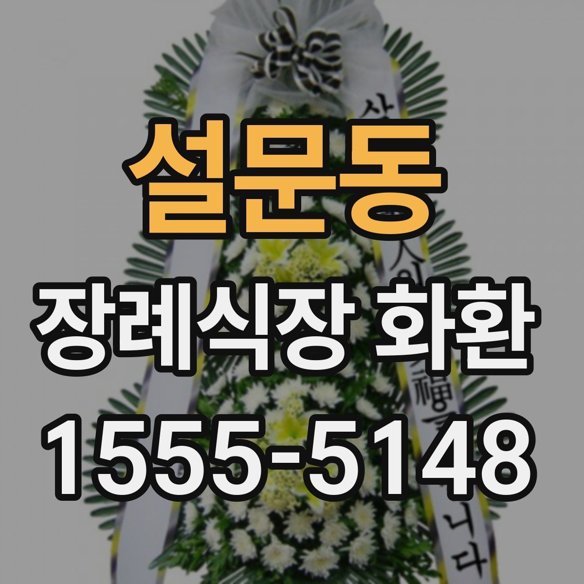 설문동 장례식장 화환