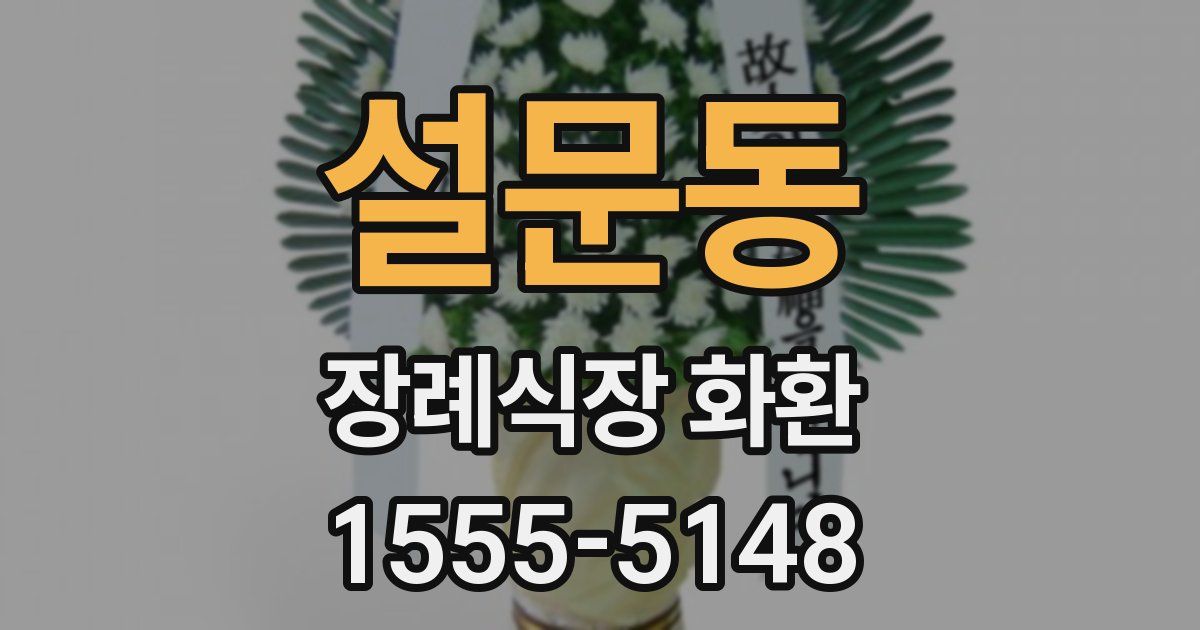 설문동 장례식장 화환