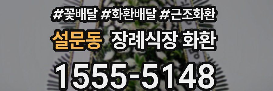 설문동 장례식장 화환