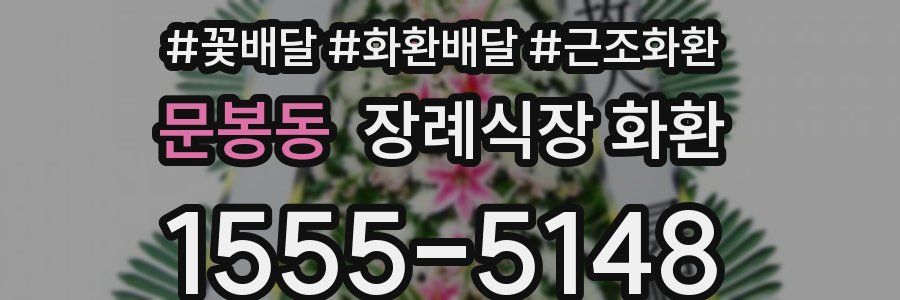 문봉동 장례식장 화환
