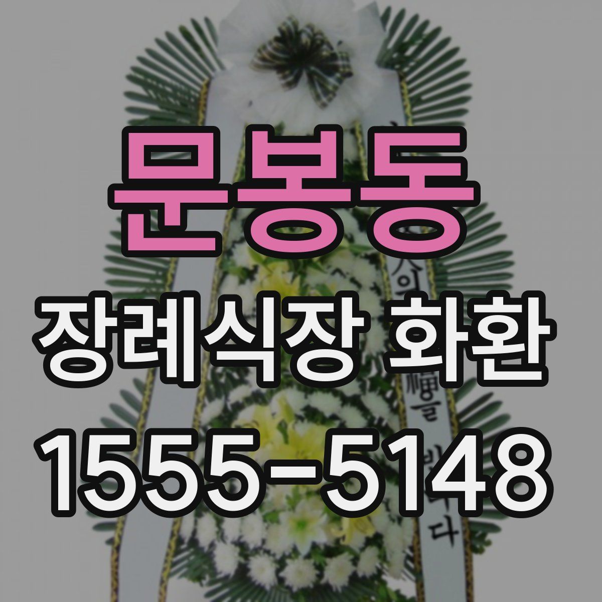 문봉동 장례식장 화환