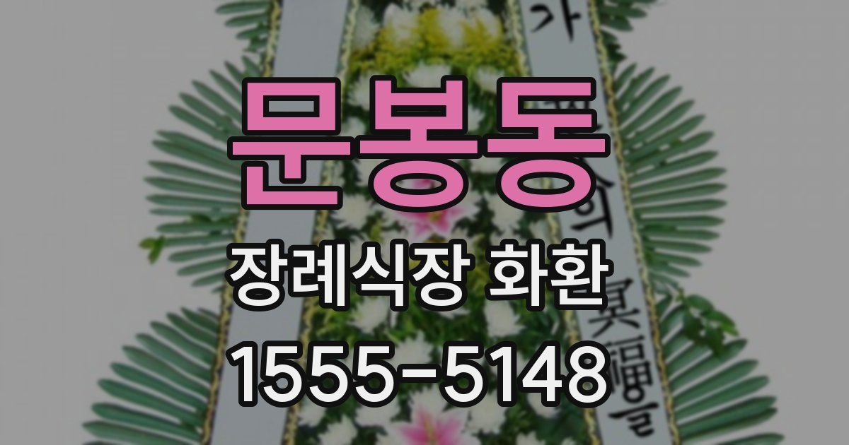 문봉동 장례식장 화환