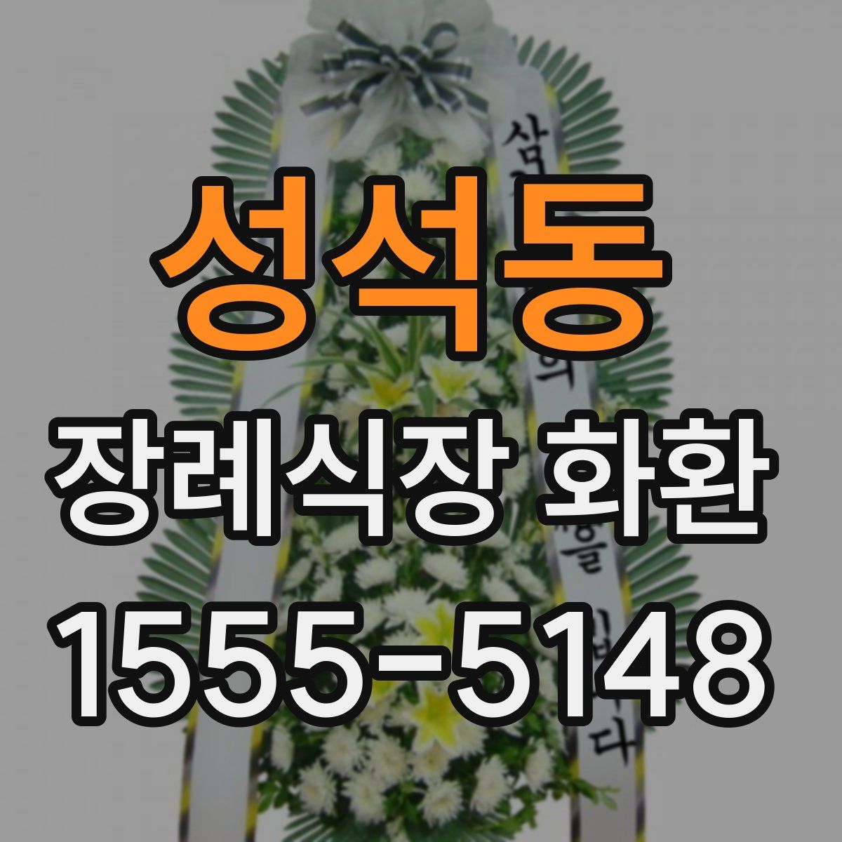 성석동 장례식장 화환