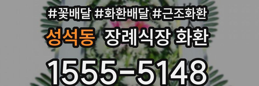 성석동 장례식장 화환