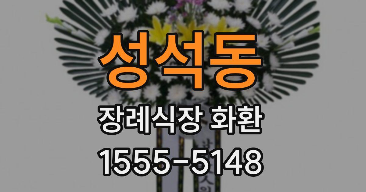 성석동 장례식장 화환