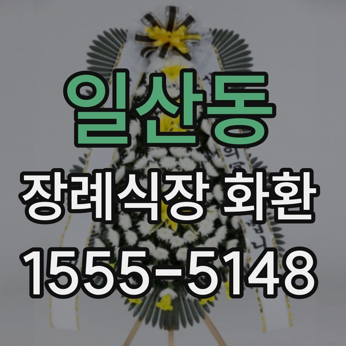 일산동 장례식장 화환 문구를 너무 길지 않게 쓰는 요령