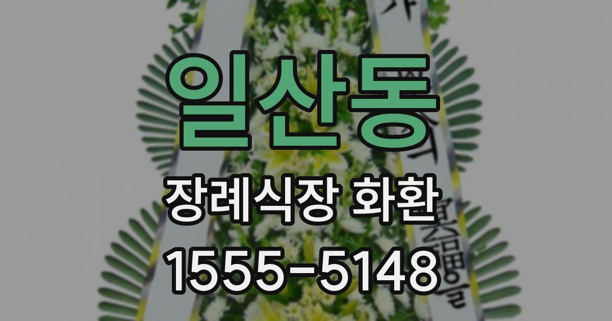 일산동 장례식장 화환