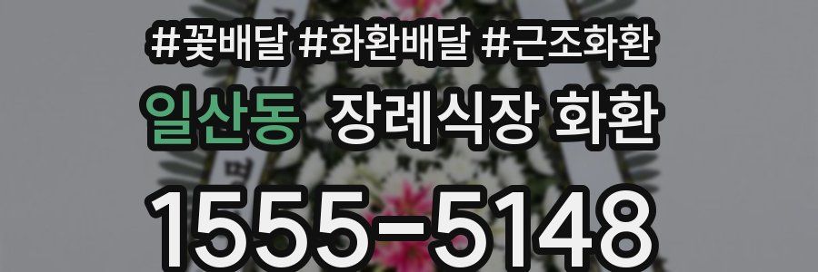 일산동 장례식장 화환