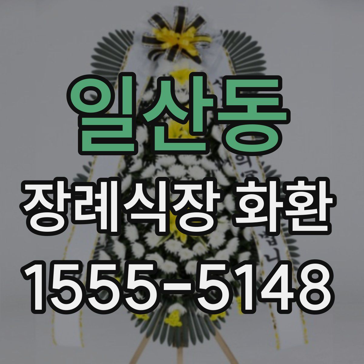 일산동 장례식장 화환