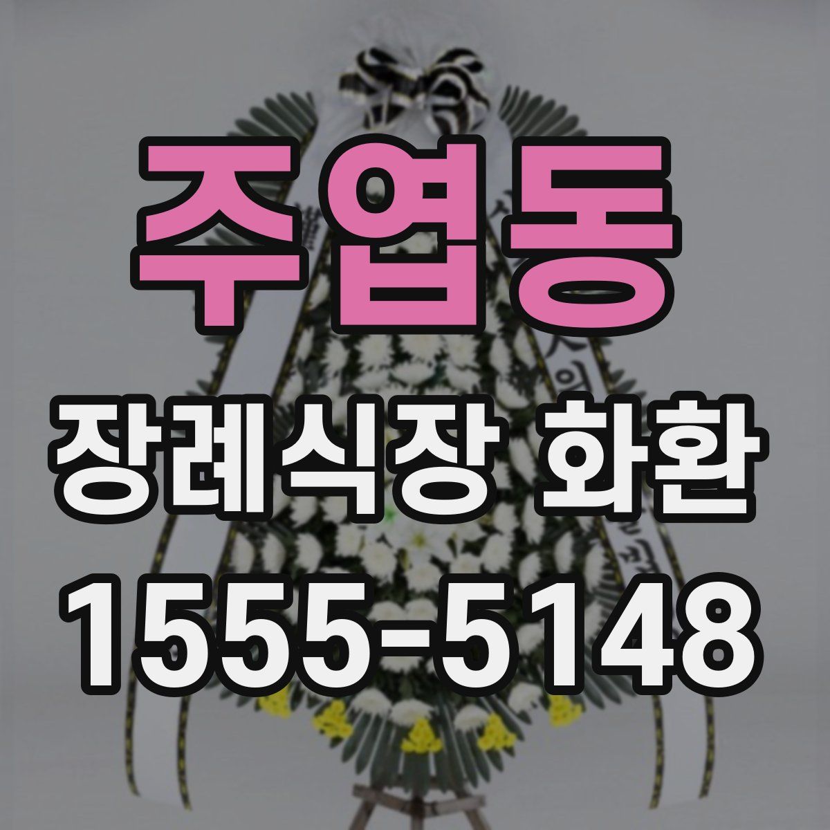 주엽동 장례식장 화환