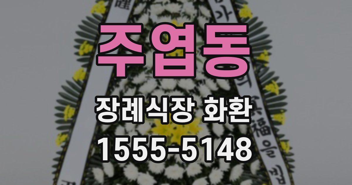 주엽동 장례식장 화환