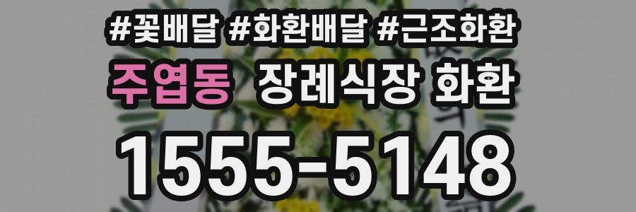 주엽동 장례식장 화환