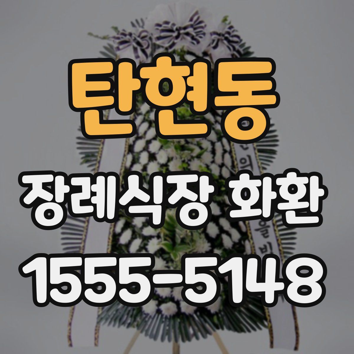 탄현동 장례식장 화환