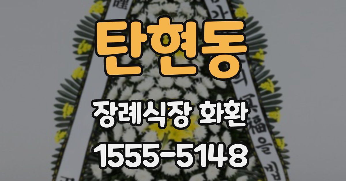 탄현동 장례식장 화환